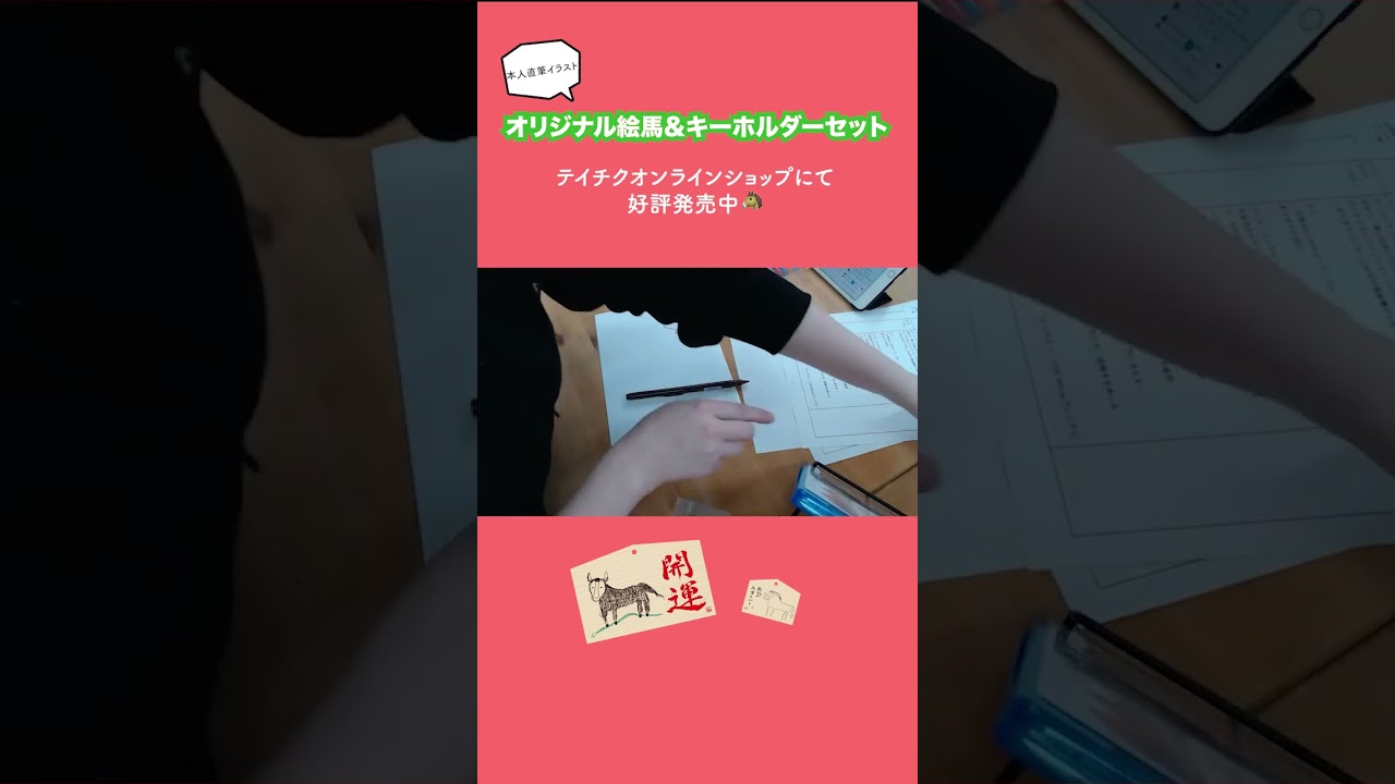🐴オリジナル絵馬好評発売中🐴実際に書いている様子は関連動画から▶️ #青山吉能 #2026 #goods