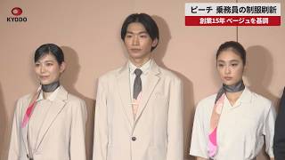 【速報】ピーチ・アビエーション 乗務員の制服刷新 創業15年 ベージュを基調