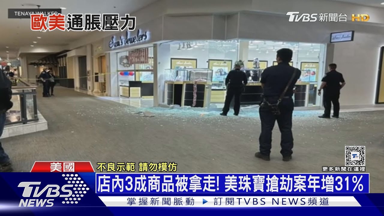 美通膨降溫民無感!耶誕竊盜增 珠寶店遭破窗劫
