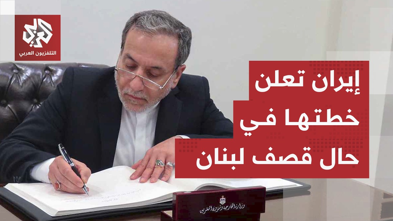 إيران تكشف معطيات جديدة عن الاتفاق.. عراقجي يحذر من هجوم جديد على لبنان