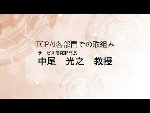 TCPAIシンポジウム2023「サービス研究部門の取組み」