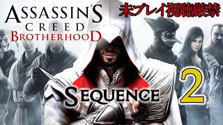 【アサクリ:BH】追体験：「アサシン クリード ブラザーフッド」sequence.2