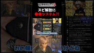 もしもスピ解放に制限が来たらどうなる？【プロスピA】