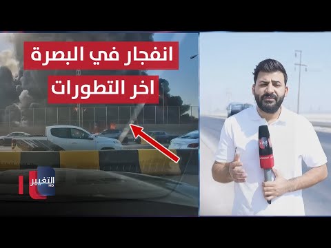فيديو | انفجار توربينات بمصفاة الزبير في البصرة .. تفاصيل جديدة
