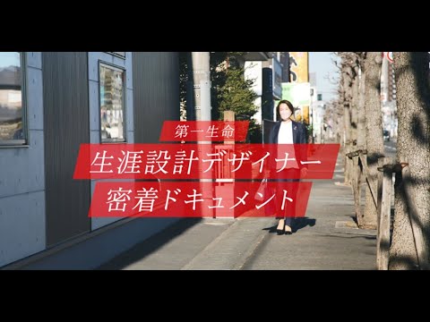 【キャリカレチャンネル】第一生命 生涯設計デザイナー密着ドキュメント_第一生命グループ