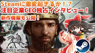 注目のシミュレーションゲーム会社 Hooded Horse社長インタビュー【Steamひみつ探偵団30】