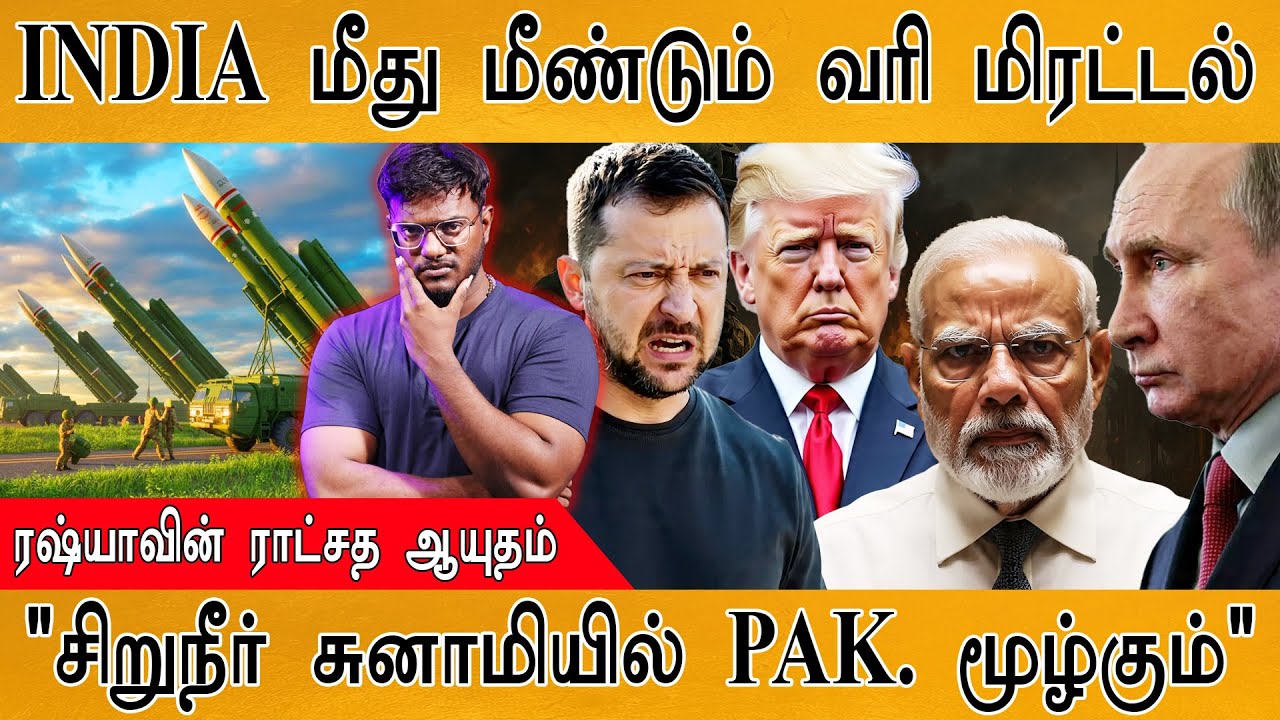 😲இந்தியாவுக்கு மெகா தலைவலி! | "சிறுநீர் சுனாமியில் Paki