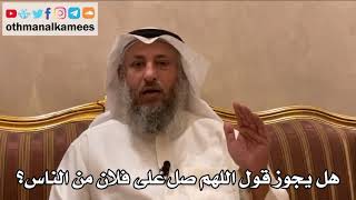 223 - هل يجوز قول اللهم صل على فلان من الناس؟ - عثمان الخميس