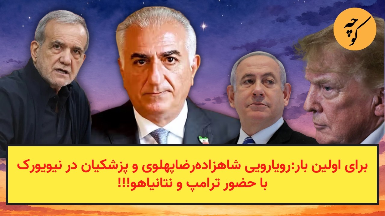 برای اولین باردر تاریخ:رویارویی شاهزاده‌رضا‌پهلوی و پزشکیان، با حضور ترامپ