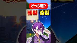 キミは朝型？夜型？ #shorts #新人vtuber #歌い手 #アニメ