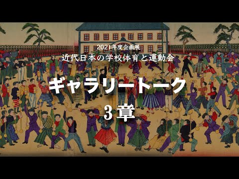 【ギャラリートーク3章】玉川大学教育博物館2021年度企画展「近代日本の学校体育と運動会」