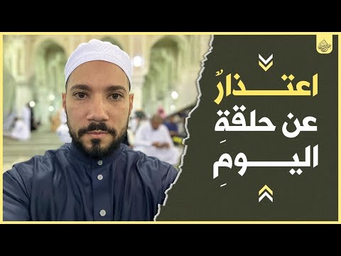 اعتذار عن حلقة اليوم