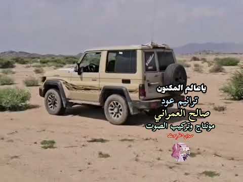 ترانيم عود صالح العمراني جديد ياعالم المكنون