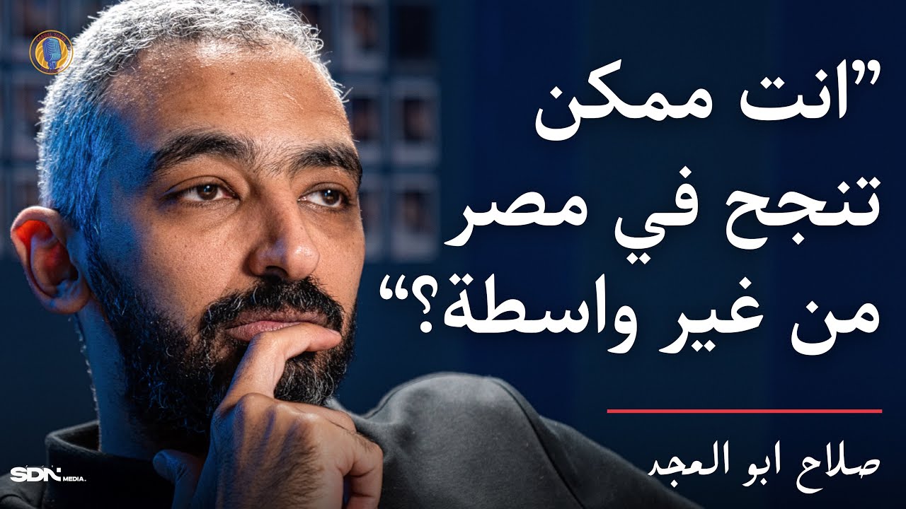 CTWS #112 Salah Abo El Magd | اسهل مكان تنجح في هو مصر؟ وامتي وإزاي تفتح بيزنيس ناجح؟