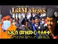አዲስ ጣፋጭ የምርቃት መዝሙር ተለቀቀ ጥር 2013