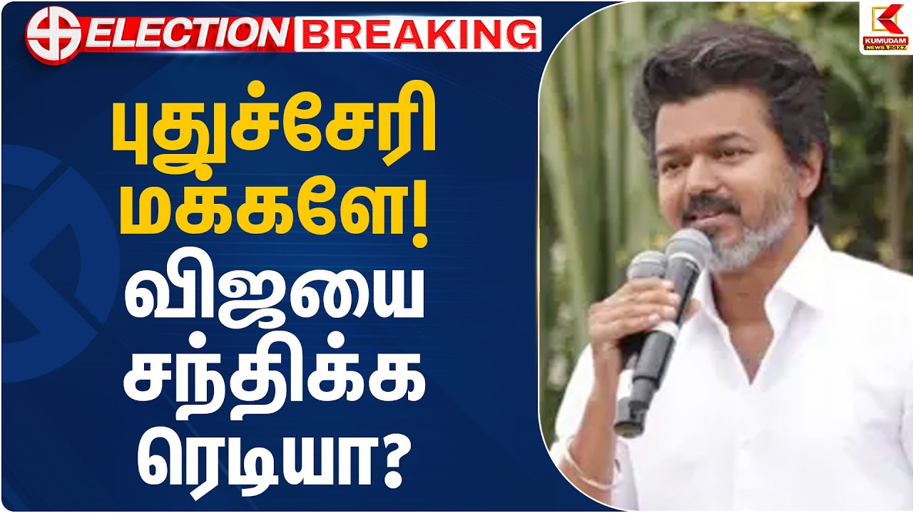 புதுச்சேரி மக்களே விஜயை சந்திக்க ரெடியா? | TVK Vijay | TVK Candidate Puducherry | Kumudam News