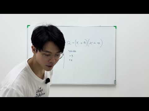 เด็ก Cambridge บอกเคล็ดลับการแยกวงเล็บสมการกำลัง 2 (Quadratic Equation) 