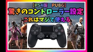 【PS4版　PUBG】アップデートに備えて驚きのカスタムコントローラー設定　#コントローラ―設定#PS4PUBG#カスタム設定