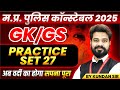 MP Police Constable 2025 MP Police Vacancy 2025 GK GS Practice Set 27 GK GS By Kundan Sir