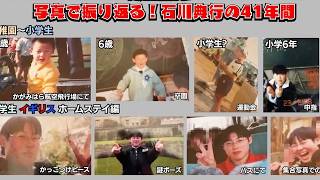 写真で振り返る石川典行の41年間