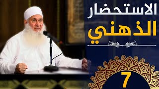الاستحضار الذهني | ح7 | كيف أنجو | دورة الإستعداد لرمضان 1445هـ | الشيخ محمد حسين يعقوب image