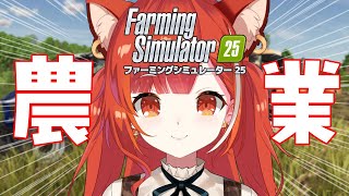 【farming simulator 25】今日から農家になります✋【ラトナ・プティ/にじさんじ】