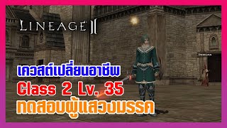 Lineage II | เควสต์เปลี่ยนอาชีพ C2 - LV. 35 ทดสอบผู้แสวงมรรค