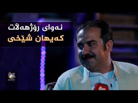ڤیدیۆ | نەوای رۆژهەڵات، بە میوانداری (کەیهان شێخی)