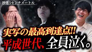平成世代は絶対に観るべき理由。実写『秒速5センチメートル』感想レビュー。