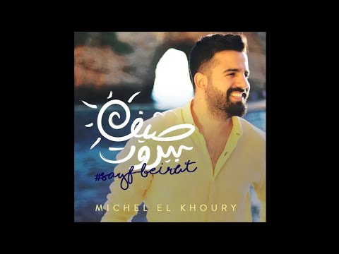 Sayf Beirut - Michel El Khoury / Official Music Video | ميشال الخوري - صيف بيروت