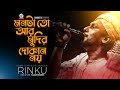 Rinku | Monta To Ar Mudir Dokan Noy | Bangla Lyrics Video | Sangeeta