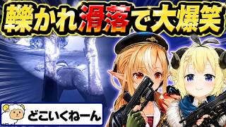 轢かれた勢いで滑り落ちる光景に爆笑するわため【角巻わため/不知火フレア/ホロライブ切り抜き/バイオ6】※ネタバレあり