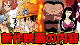 ワンピース2019年夏公開のワンピース新作映画はロックス海賊団がついに!?最新映画内容・公開日など大予想!ONEPIECESTAMPEDEスタンピードONEPIECE