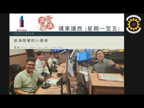 張天心同學獲香港電台邀請出席節目《講東講西》 分享擔任大學實習學生AI導師經驗與及暢遊AI航海教育