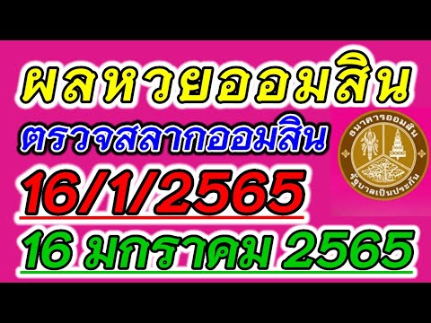 ตรวจ หวย ออมสิน