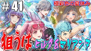 【FEH】#41 マリアンヌちゃんくそ可愛い水着衣装とか欲しすぎる(ﾟ∀ﾟ)極彩色の夏休みガチャ前半!!【超英雄極彩色の夏休みガチャ】