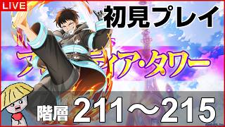 白猫【ライブ配信】フロンティアタワー階層211～215を初見プレイでやるよ【炎炎ノ消防隊コラボ】