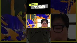 ひとくちクソ動画。 #43 #スプラトゥーン3 #splatoon3 #shorts #memes #スプラ3
