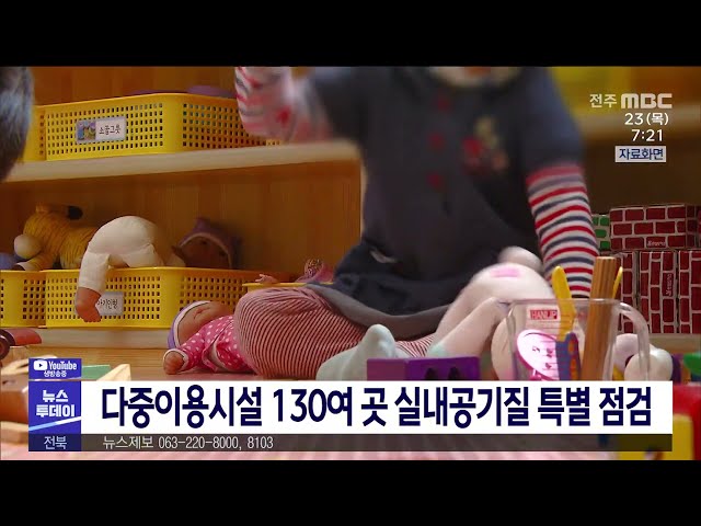 다중이용시설 130여 곳 실내공기질 특별 점검