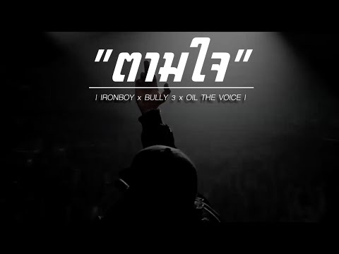 DEKSWAG (IRONBOYxBULLY3) - "ตามใจ" Feat. ออย The Voice [Official Audio] +Lyrics