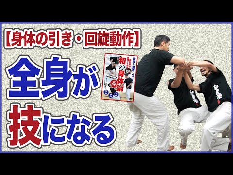 全身が技になる逆転の身体発想法【引く・回旋動作のコツ】