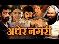SATYA Hindi Action Full Movie Urmila Matondkar Manoj Bajpayee J D Chakravarthy
