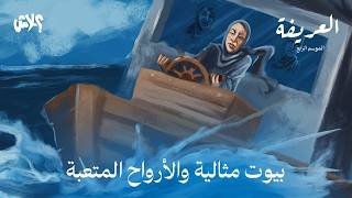 الموسم الرابع : بودكاست العريفة  الحلقة (6) : بيوت مثالية و الأرواح المتعبة