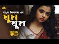 Ghum Ghum Chokhe Dey Chum | Ananya Acharjee | Movie Song | Old Studio Bangla