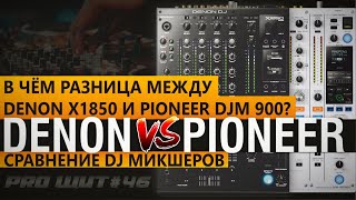 Denon DJ x1850 Prime Vs Pioneer DJM900. Сравнение DJ пультов