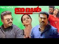Ivar Jayaram Biju Menon Anil Murali Vinayakan Bhavana Devi Ajith Malayalam Full Movie