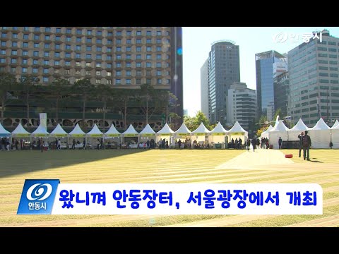 [안동 현장 리포트] 10월 28일, 왔니껴 안동장터