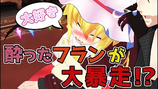 【ゆっくり茶番劇】酔ったフランが腕に抱きついてきて離さない!!　〈俺嫁想 フラン編〉