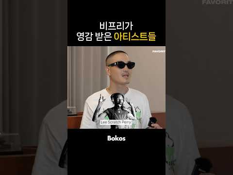 비프리가 요즘 빠진 아티스트들 #shorts
