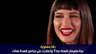 رشا بن معاوية عزة سليمان السنة top وأعتذرت على برنامج قعدة ستات